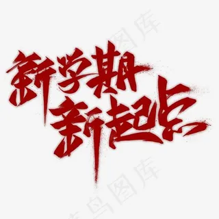 新学期新起点毛笔艺术字