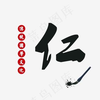 仁传统国学文化毛笔字,免抠元素艺术字