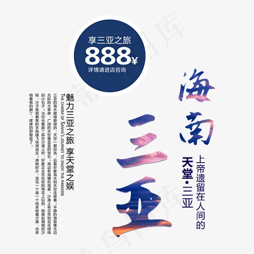 海南三亚旅游艺术字,免抠元素艺术字(4134*3986px)psd模版下载