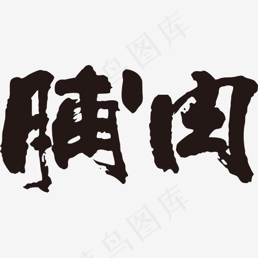 手写黑色脯肉毛笔字