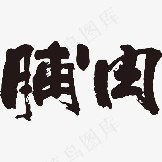 手写黑色脯肉毛笔字(2495*1231px)ai矢量模版下载