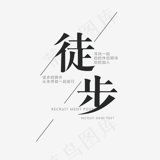徒步运动艺术字(2020*1920px)psd模版下载