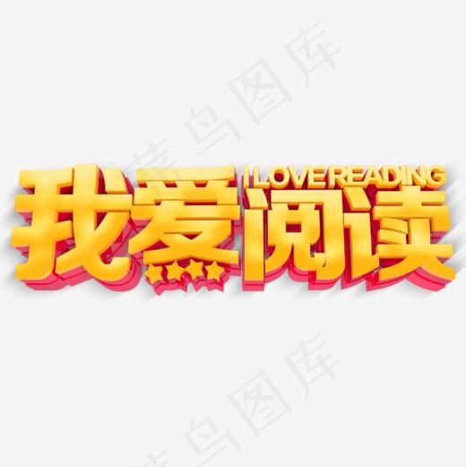 大气我爱阅读公益展板海报