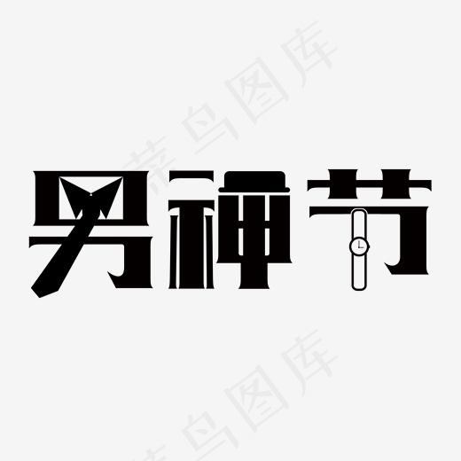 黑色男神节艺术字PSD