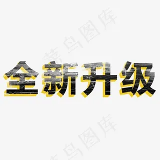 全新升级上新啦升级设计艺术字创意字菜鸟图库