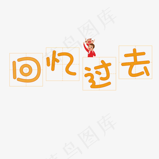 菜鸟图库回忆过去艺术字(2000*2000px)psd模版下载