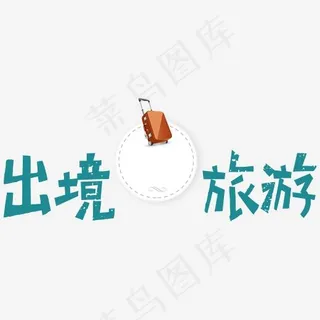 处境旅游艺术字