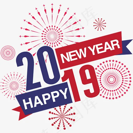 2019,免抠元素艺术字(6036*5751px)psd模版下载