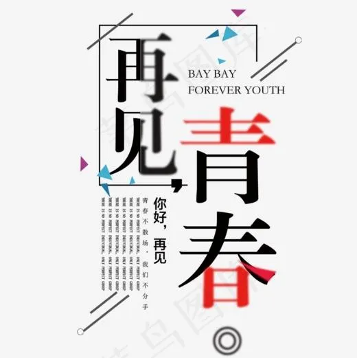 再见青春艺术字设计(1000*1000px)psd模版下载