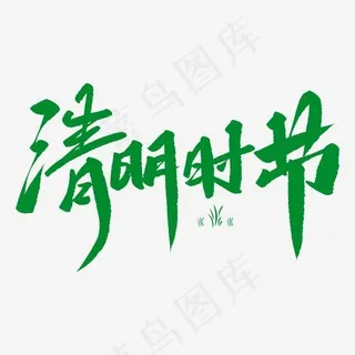 清明时节创意毛笔字