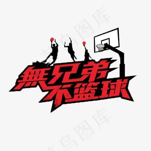 无兄弟不篮球,免抠元素艺术字(600*589px)