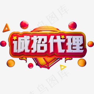 诚招代理3D立体字体商用字体