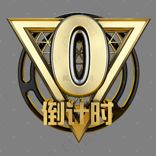 黑金立体炫酷倒计时数字0
