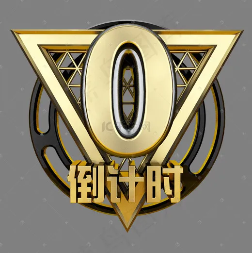 黑金立体炫酷倒计时数字0(2000X2000(DPI:300))psd模版下载