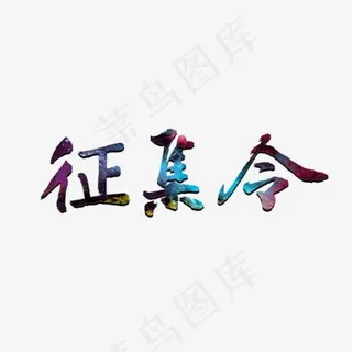 招聘人才征集令