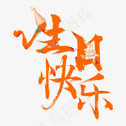 生日快乐菜鸟图库(2000X2000(DPI:300))psd模版下载