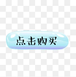 电商点击购买按钮,免抠元素(600*600px)psd模版下载