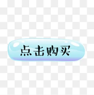 电商点击购买按钮,免抠元素