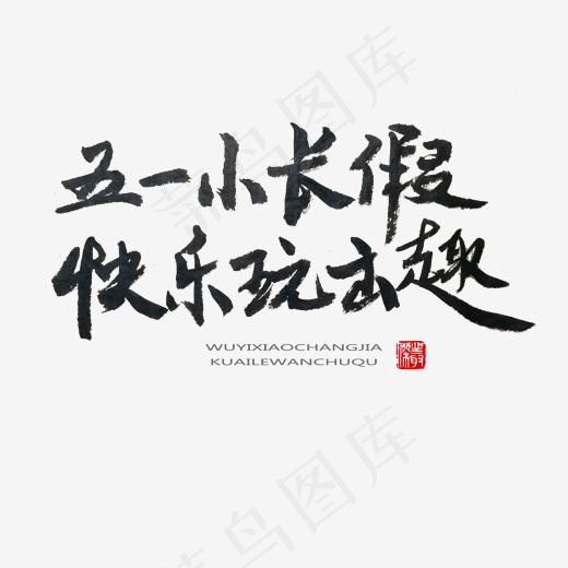 劳动节黑色系毛笔字五一小长假快乐玩出趣