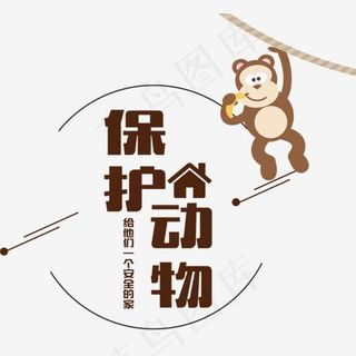 保护动物