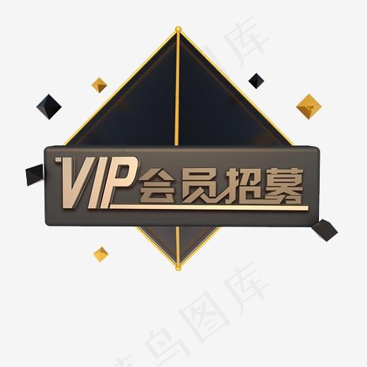 黑金色立体VIP会员招募(3000*3000px)