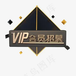 黑金色立体VIP会员招募
