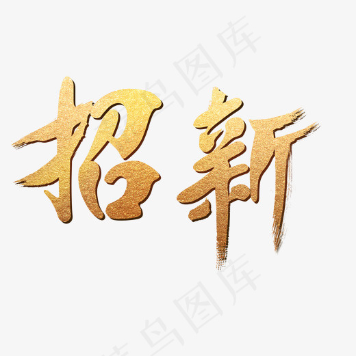 菜鸟图库招新艺术字(2000*2000px)psd模版下载