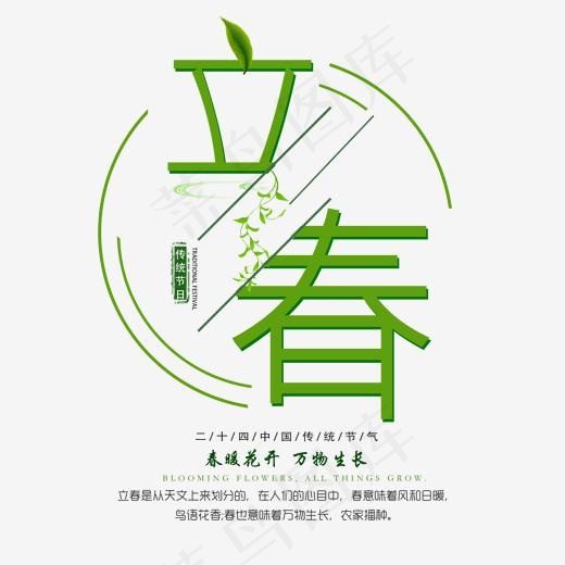 创意字艺术字立春节气二十四节气设计创意,免抠元素艺术字(2000*2000px)psd模版下载