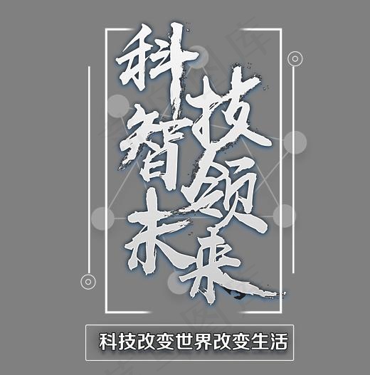 科技智领未来艺术字,免抠元素艺术字(2598*2626px)psd模版下载