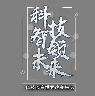 科技智领未来艺术字,免抠元素艺术字