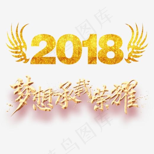 2018公司年会主题梦想承载荣耀字体设计,免抠元素艺术字(853*606px)psd模版下载
