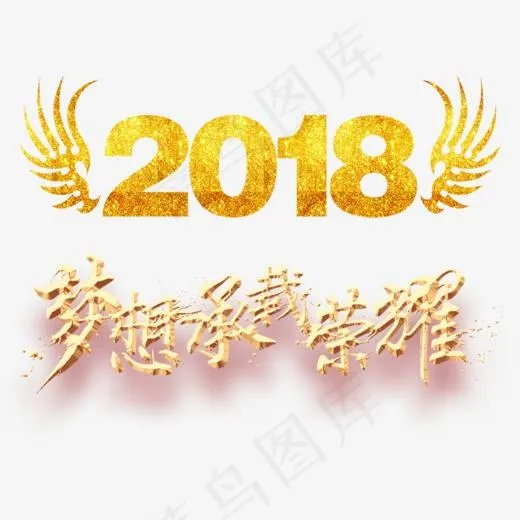 2018公司年会主题梦想承载荣耀字体设计,免抠元素艺术字(853*606px)psd模版下载