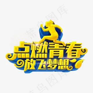 点燃青春艺术字免费下载