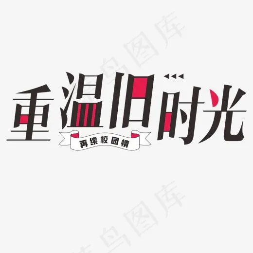 重温旧时光同学情,免抠元素艺术字(2000*2000px)ai矢量模版下载