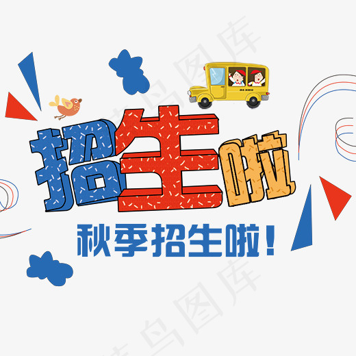 培训班秋季招生艺术字(2480*1828px)psd模版下载