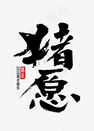 猪愿书法字体,免抠元素艺术字