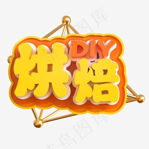 DIY烘焙创意立体C4D,免抠元素艺术字(2000*2000px)psd模版下载