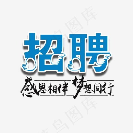 可爱招聘蓝色字体