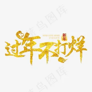 过年不打烊金色艺术字