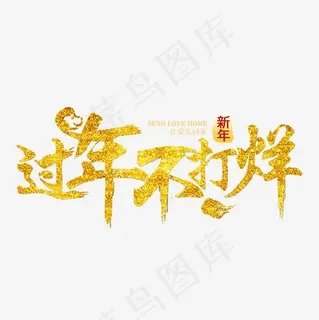 过年不打烊金色艺术字 过年不打烊金色艺术字