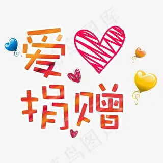 爱心捐赠,免抠元素艺术字