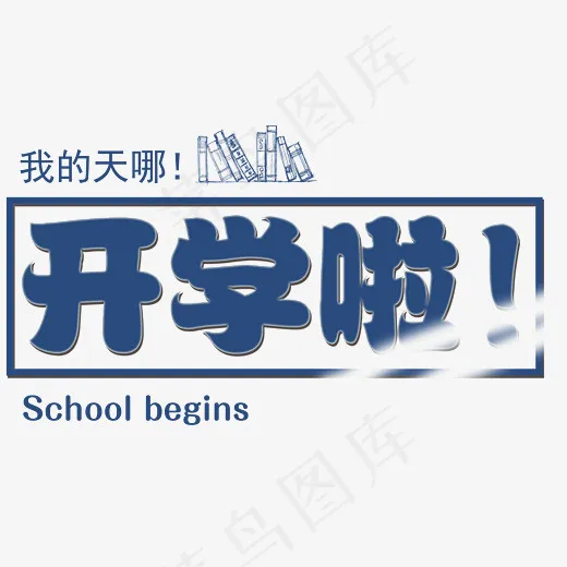 蓝色开学啦艺术字(2997*1774px)psd模版下载
