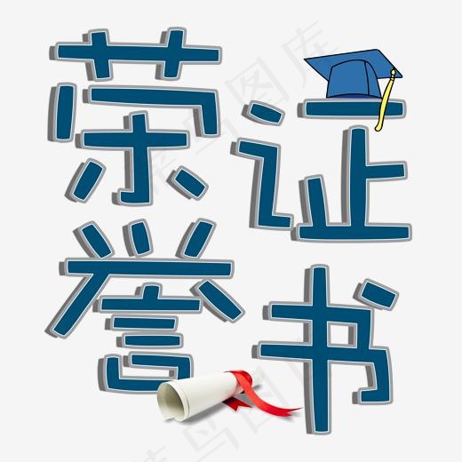 荣誉证书蓝色卡通与艺术字(2000*2000px)psd模版下载