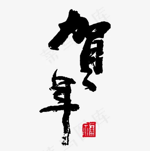 黑色毛笔贺年字体设计(1500*1500px)ai矢量模版下载