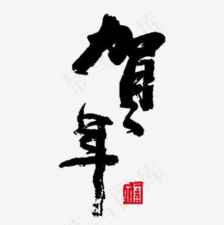 黑色毛笔贺年字体设计