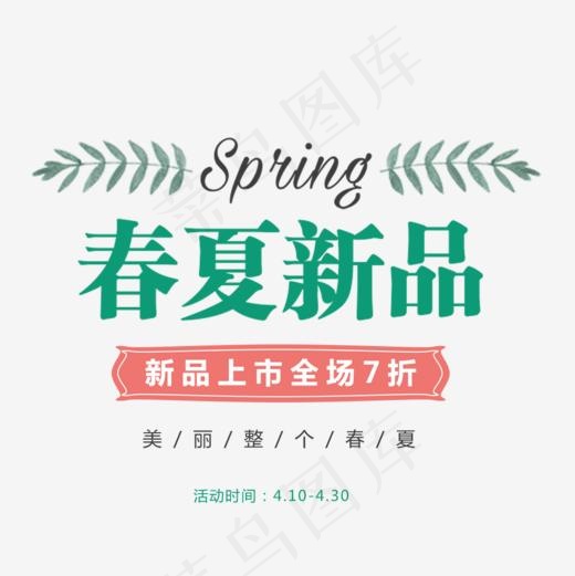 字体设计春夏新品(1000*1000px)psd模版下载