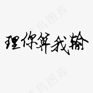 菜鸟图库艺术字理你算我输