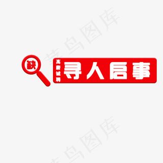 高薪诚聘寻人启事