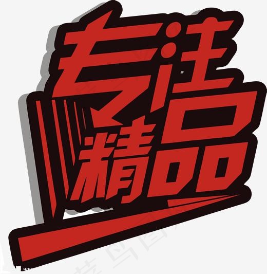 专注精品