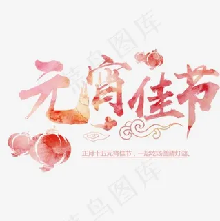 元宵佳节水墨水彩促销展板